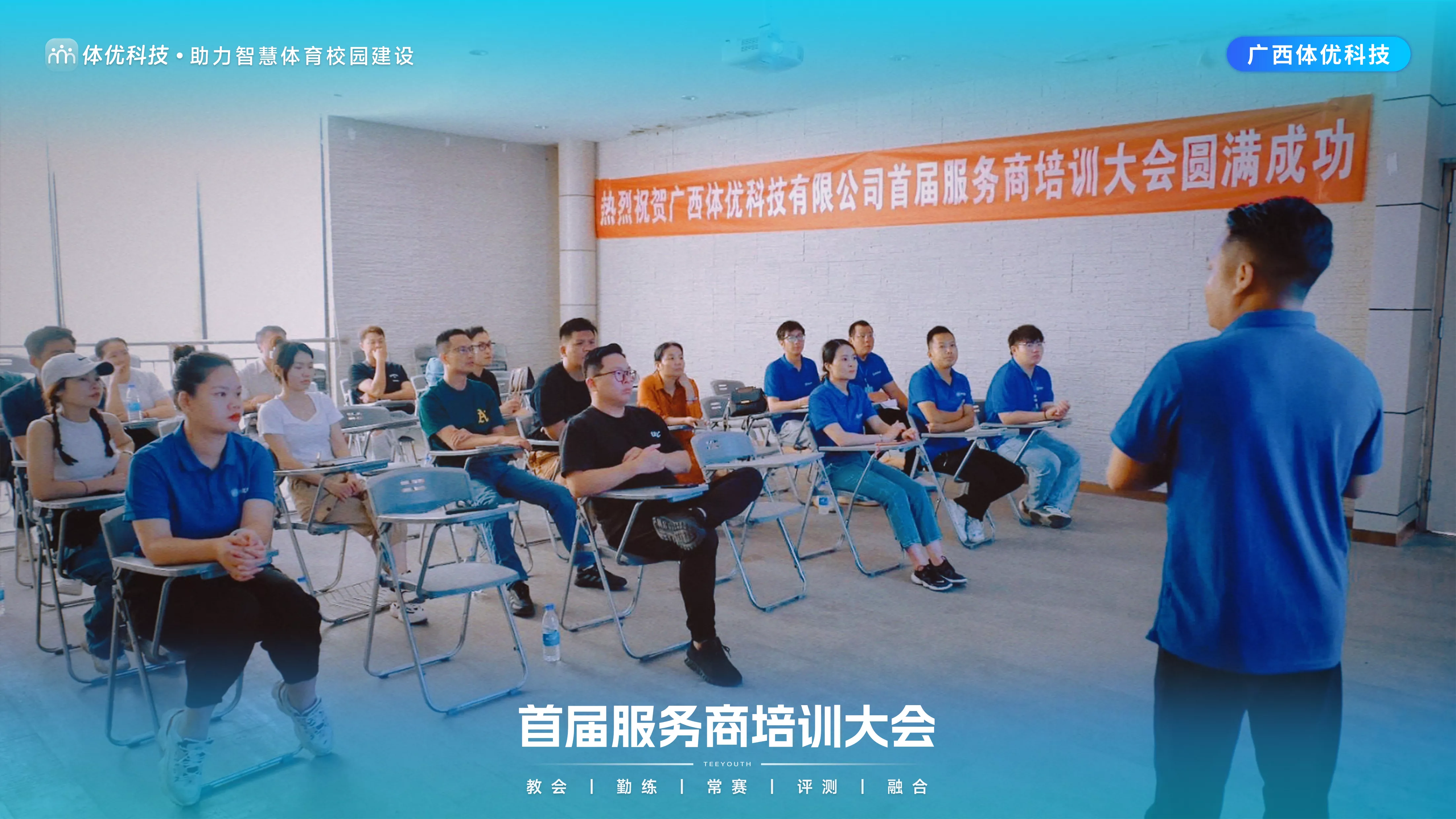广西体优_服务商培训大会设备实操