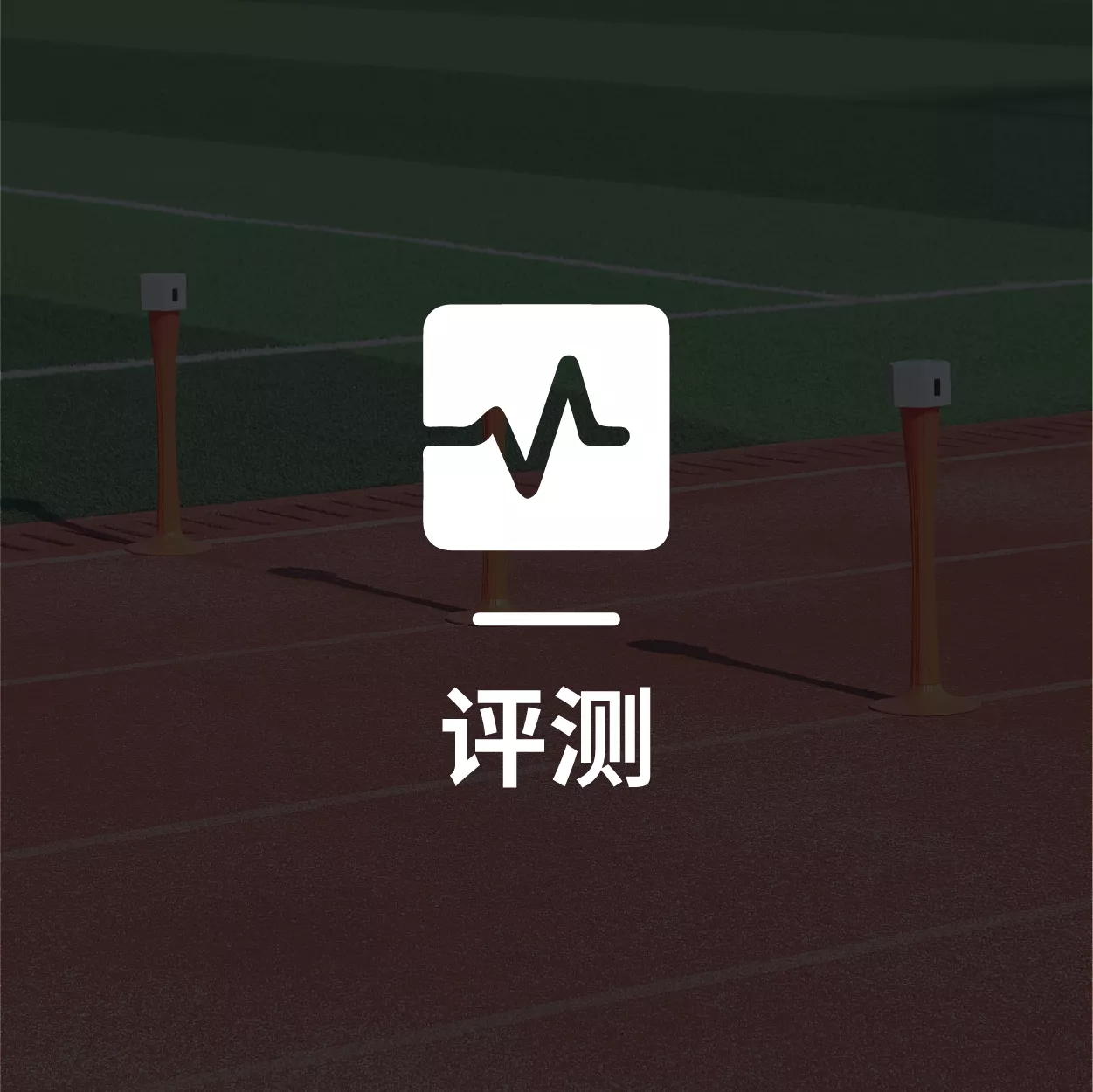 评测