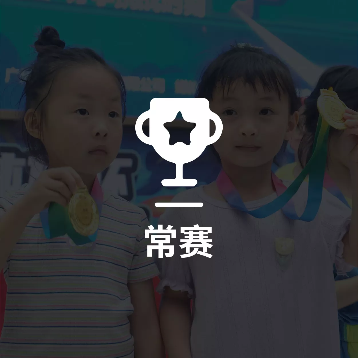 常赛