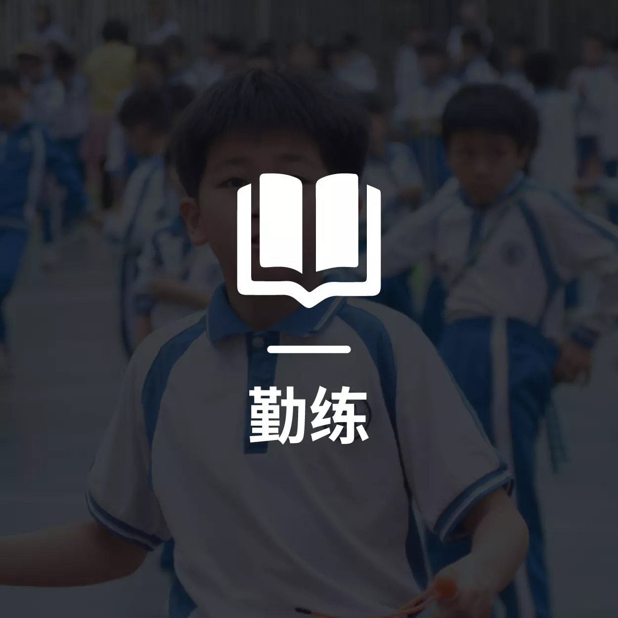 勤练