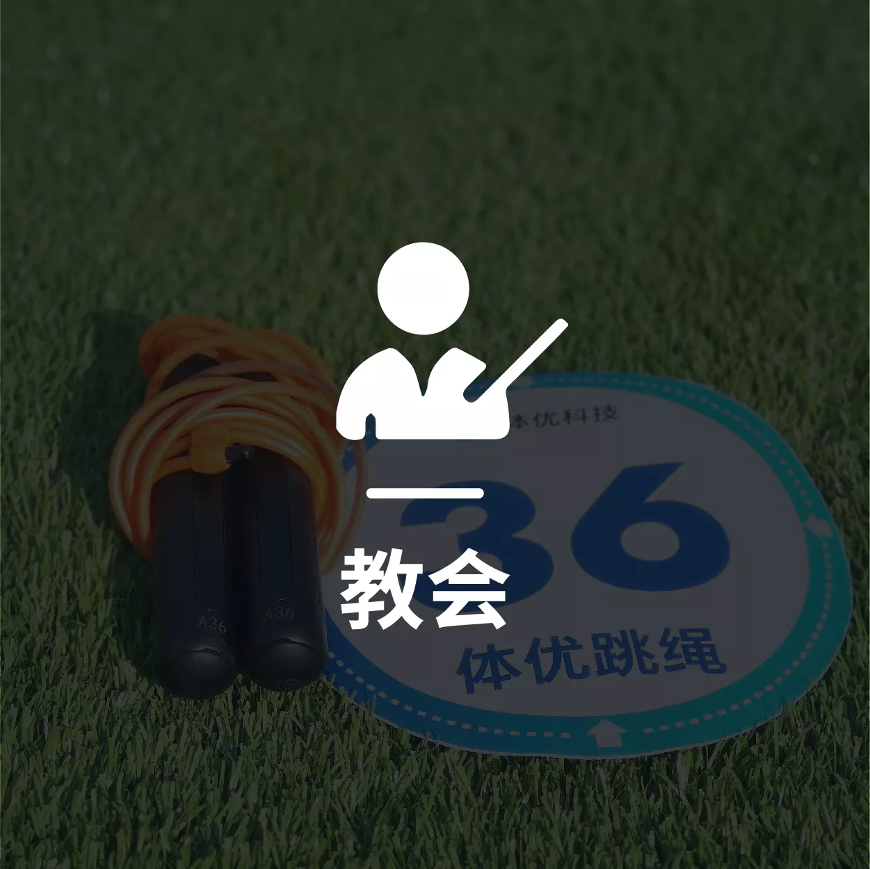 教会