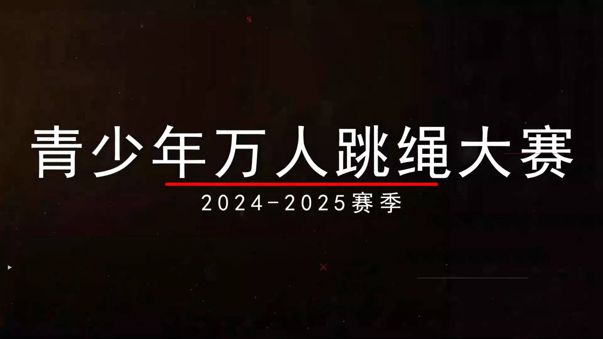 青少年万人跳绳大赛新赛季