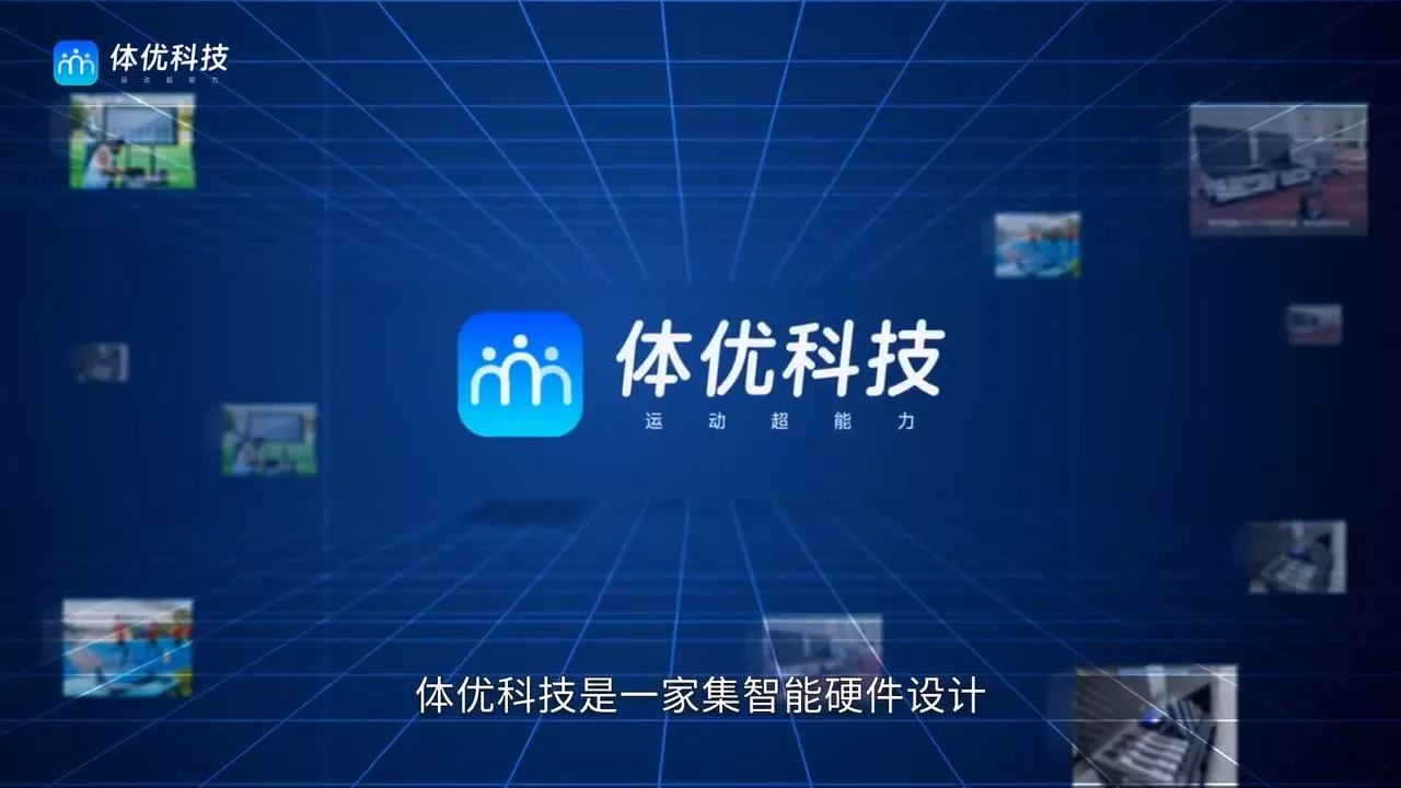 体优科技宣传片