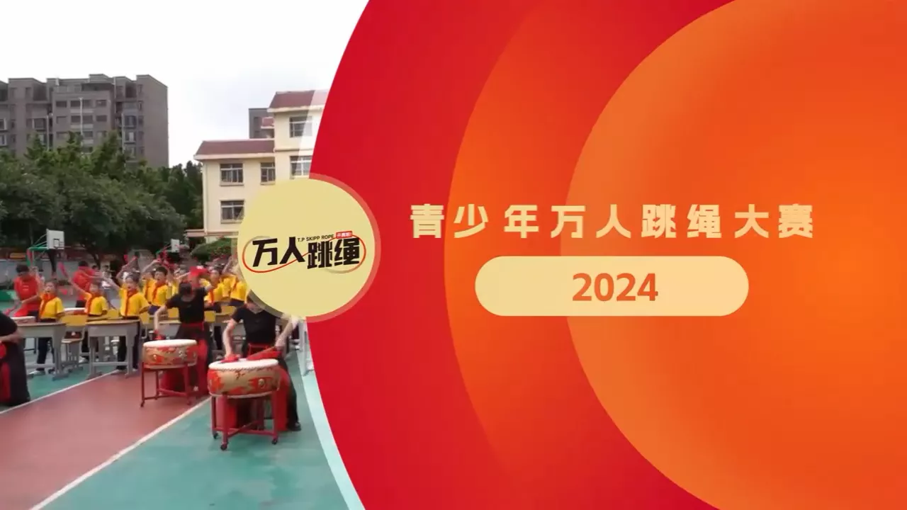 万人跳绳大赛宣传片