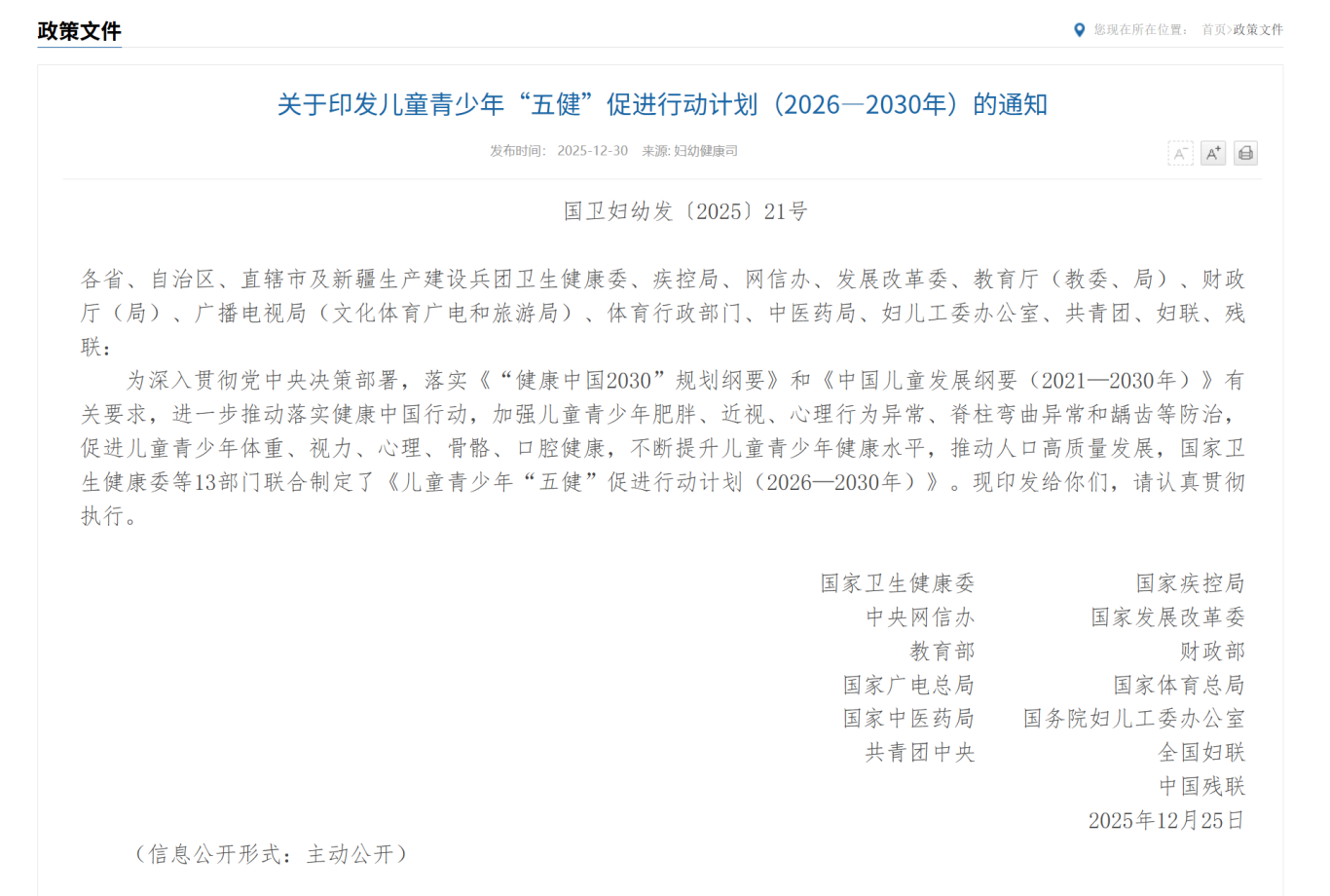 《儿童青少年“五健”促进行动计划（2026—2030年）》.png